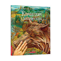 КНИГА "Королевич і залізний вовк", худ .В.Гаркуша