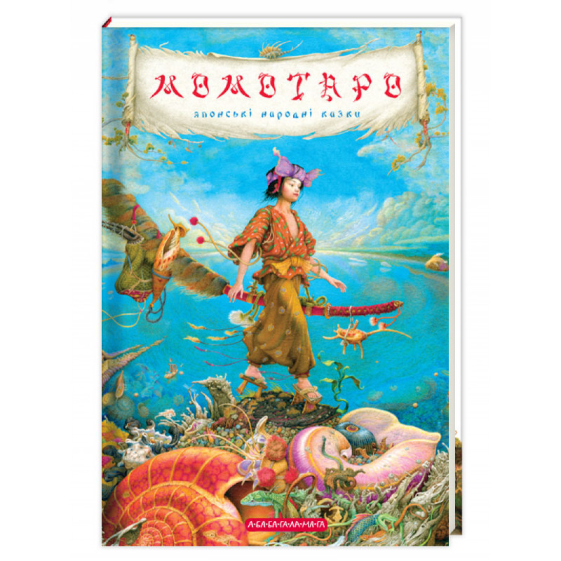 КНИГА "МОМОТАРО", ЯПОНСЬКІ КАЗКИ