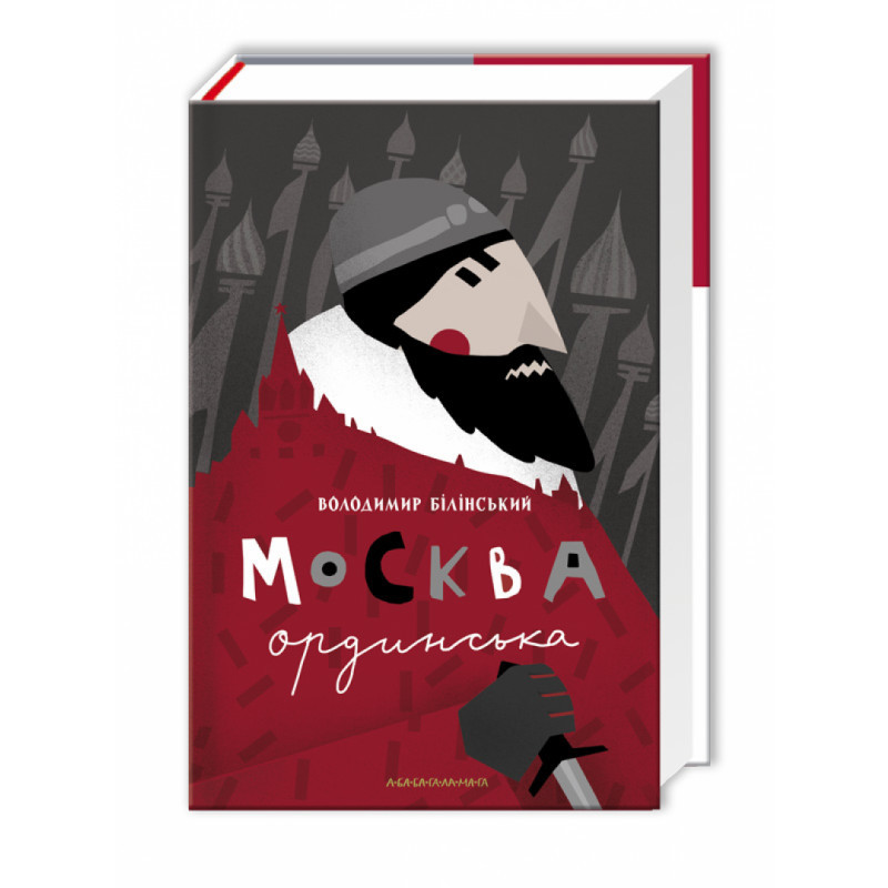КНИГА "Москва ординська", Вол. Білінський
