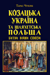 Книга "Козацька Україна та Шляхетська Польща. Битви, війни, союзи" Чухліб Тарас