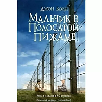 Книга "Мальчик в полосатой пижаме" - Автор Джон Бойн