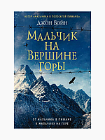 Книга "Мальчик на вершине горы" - Автор Джон Бойн