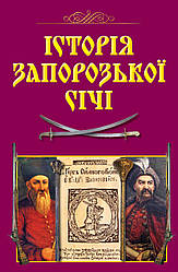 Книга "Історія Запорозької Січі" Віталій Щербак, Валерій Смолій