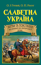 Книга "Славетна Україна. Битви та повстання від княжої до імперської доби" Олександр Гуржій, Олександр Реєнт