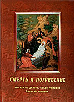 Смерть и погребение. Что нужно делать, когда умирает близкий человек