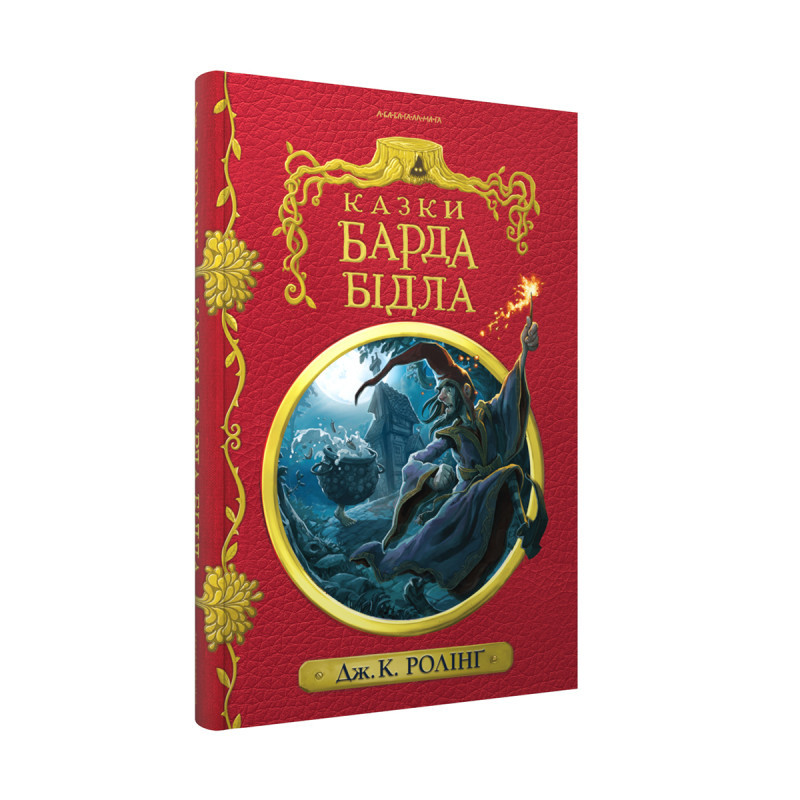КНИГА "Казки БАРДА БІДЛА" Інше видання, Дж.Ролінг