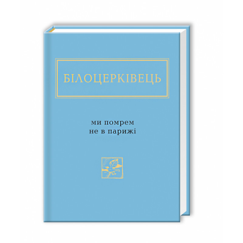 КНИГА "МИ ПОМРЕМ НЕ В ПАРИЖІ", Н.БІЛОЦЕРКІВЕЦЬ