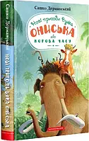 КНИГА "НОВІ ПРИГОДИ ВУЖА ОНИСЬКА АБО КОРОВА ЧАСУ", С.Дерманський А-БА-БА-ГА-ЛА-МА-ГА