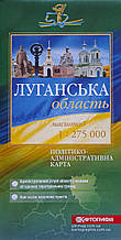 ЛУГАНСЬКА ОБЛАСТЬ ПОЛІТИКО-АДМІНІСТРАТИВНА КАРТА 1 : 275 000 ( 1 см = 2,75 км ) одностороння 2020 рік