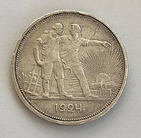 СССР 1 рубль (один рубль) 1924 года. Серебро, проба 900