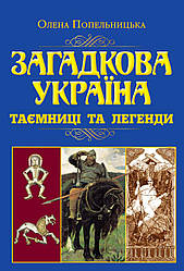 Книга "Загадкова Україна. Таємниці та легенди" Олена Попельницька