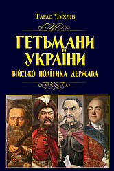 Книга "Гетьмани України. Військо, політика, держава" Тарас Чухліб