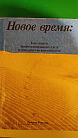 Новое время : как создать профессиональную газету в демократическом обществе Татьяна Репкова книга б/у
