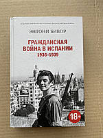 Гражданская война в Испании 1936-1939 Энтони Бивор