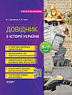 Історія України. Довідник. 5—11 класи. Бібліотечка школяра.  Харківська Н.І. Івакін О.О.