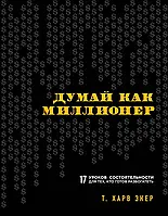 Думай как миллионер 17 уроков состоятельности Т. Харв Экер (Форс, суперобложка, твердый переплет)