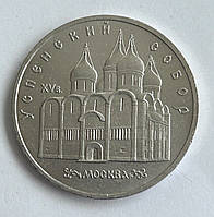 СРСР 5 рублів 1990, Успенський собор