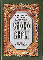 Слово веры. Слова и проповеди. Святитель Феофан Затворник