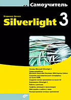 Silverlight 3. Самоучитель / Владимир Дронов /