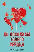 "По осколкам твоего сердца" - Анна Джейн книга 2