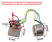 Статор бесщеточного двигателя для аккумуляторной пилы. С платой управления