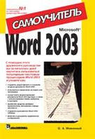 Microsoft Word 2003. Самоучитель - Меженный Олег Анисимович