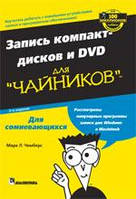 Записування компакт-дисків і DVD для "чайників", 2-е видання - Марк Л. Чемпіонс