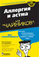 Аллергия и астма для "чайников" - Вильям Бергер