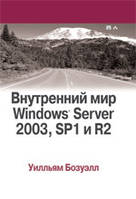 Внутренний мир Windows Server 2003, SP1 и R2 - Уилльям Бозуэлл