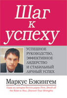 Шаг к успеху: успешное руководство, эффективное лидерство и стабильный личный успех - Маркус Бэкингем