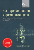 Современная фирма: структура организации для достижения эффективности и роста - Джон Робертс