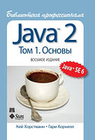 Java 2. Библиотека профессионала, том 1. Основы, 8-е издание - Кей С. Хорстманн