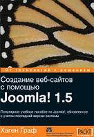 Создание веб-сайтов с помощью Joomla! 1.5 - Хаген Граф