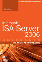Microsoft ISA Server 2006. Полное руководство - Майкл Ноэл