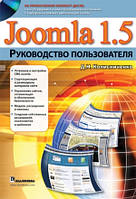 Joomla 1.5. Руководство пользователя + CD-ROM - Колисниченко Денис Николаевич