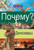 Почему? Динозавры. Веселая энциклопедия в комиксах - Цветные познавательные комиксы для детей
