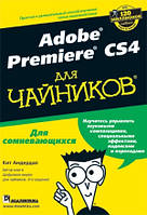 Adobe Premiere CS4 для чайников - Кит Андердал