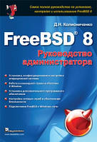 FreeBSD 8. Руководство администратора - Колисниченко Денис Николаевич