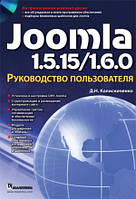 Joomla 1.5.15/1.6.0. Руководство пользователя + CD-ROM - Колисниченко Денис Николаевич