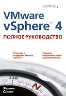 VMware vSphere 4: полное руководство - Скотт Лоу