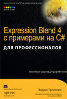 Expression Blend 4 с примерами на C# для профессионалов - Эндрю Троелсен