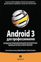 Android 3 для профессионалов. Создание приложений для планшетных компьютеров и смартфонов помощью Android 3