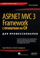 ASP.NET MVC 3 Framework с примерами на C# для профессионалов, 3-е издание - Адам Фримен