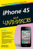 IPhone 4S для чайников, 5-е издание - Эдвард Бейг