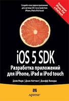 IOS 5 SDK. Разработка приложений для iPhone, iPad и iPod touch - Дэйв Марк