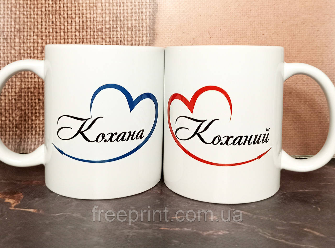 Чашки парні для чоловіка та жінки. Чашки для закоханих - Коханий та Кохана. Кераміка, 330 мл