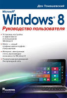 Microsoft Windows 8. Руководство пользователя - Ден Томашевский