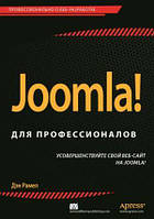 Joomla! для профессионалов - Дэн Рамел