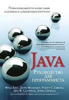 Руководство для программиста на Java: 75 рекомендаций по написанию надежных и защищенных программ - Фрэд Лонг