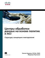 Центры обработки данных на основе политик и ACI: структура, концепции и методология - Люсьен Аврамов